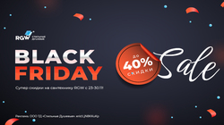 Чёрный Декабрь RGW скидки до -40%!