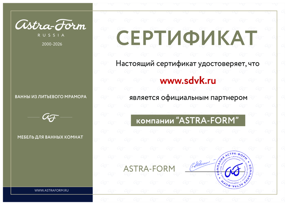 Сертификат бренда Astra-Form