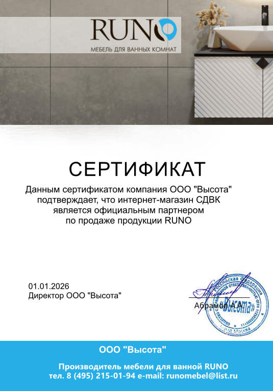 Сертификат бренда Runo