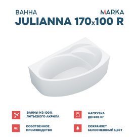 Ванна акриловая 1MarKa Julianna 01дж1710пкс2+