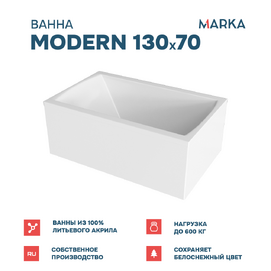 Акриловая ванна 1MarKa Модерн (Modern) стандарт2+ 130x70 01мод1370кс2+ белая, с каркасом и сливом