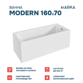 Ванна акриловая 1MarKa Modern 01мод1670кп