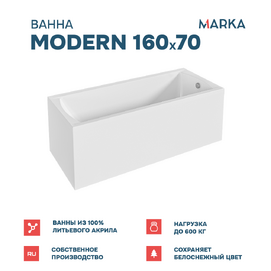 Ванна акриловая 1MarKa Modern 01мод1670кс1+