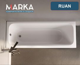 Акриловая ванна 1MarKa Руан (Ruan) 180x70 01руа18070 белая