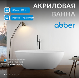 Фото Ванна акриловая Abber 175х100 AB9249-1.7 овальная, отдельностоящая, белая