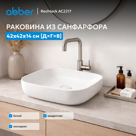 Раковина накладная Abber Rechteck AC2217