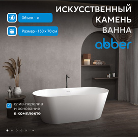 Фото Ванна из искусственного камня Abber Stein 160x70 AS9626 отдельностоящая, белая матовая