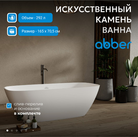 Фото Ванна из искусственного камня Abber Stein 165x70,5 AS9632 отдельностоящая, белая матовая