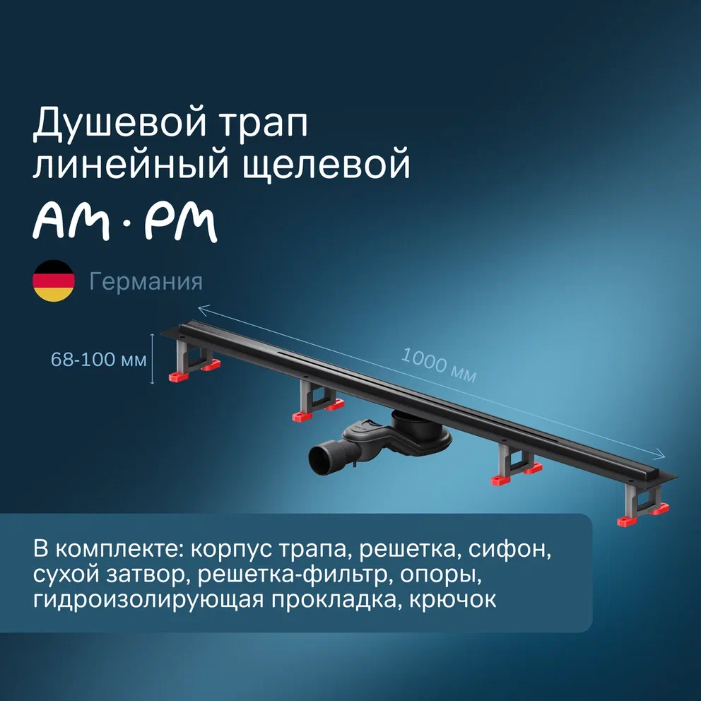 Душевой трап AmPm MasterFlow 100 см W01SC-S11-100-05BM черный матовый 23990₽