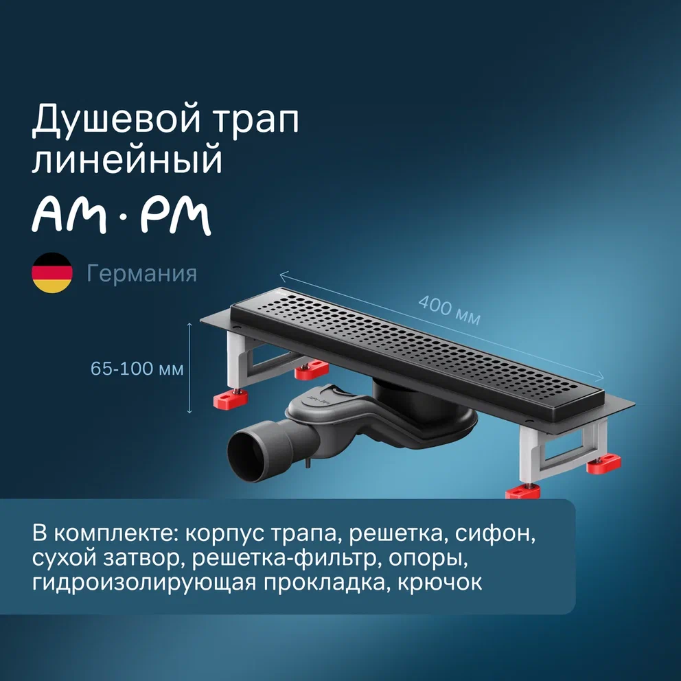 Душевой трап AmPm MasterFlow 40 см W01SC-P11-040-01BM черный матовый 12490₽