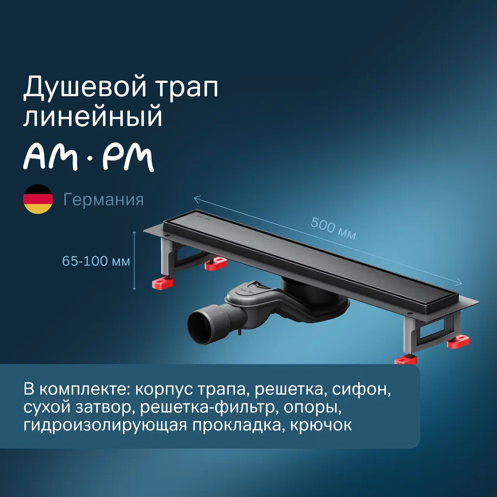 Душевой трап AmPm MasterFlow 50 см W01SC-U11-050-04BM черный матовый 12990₽