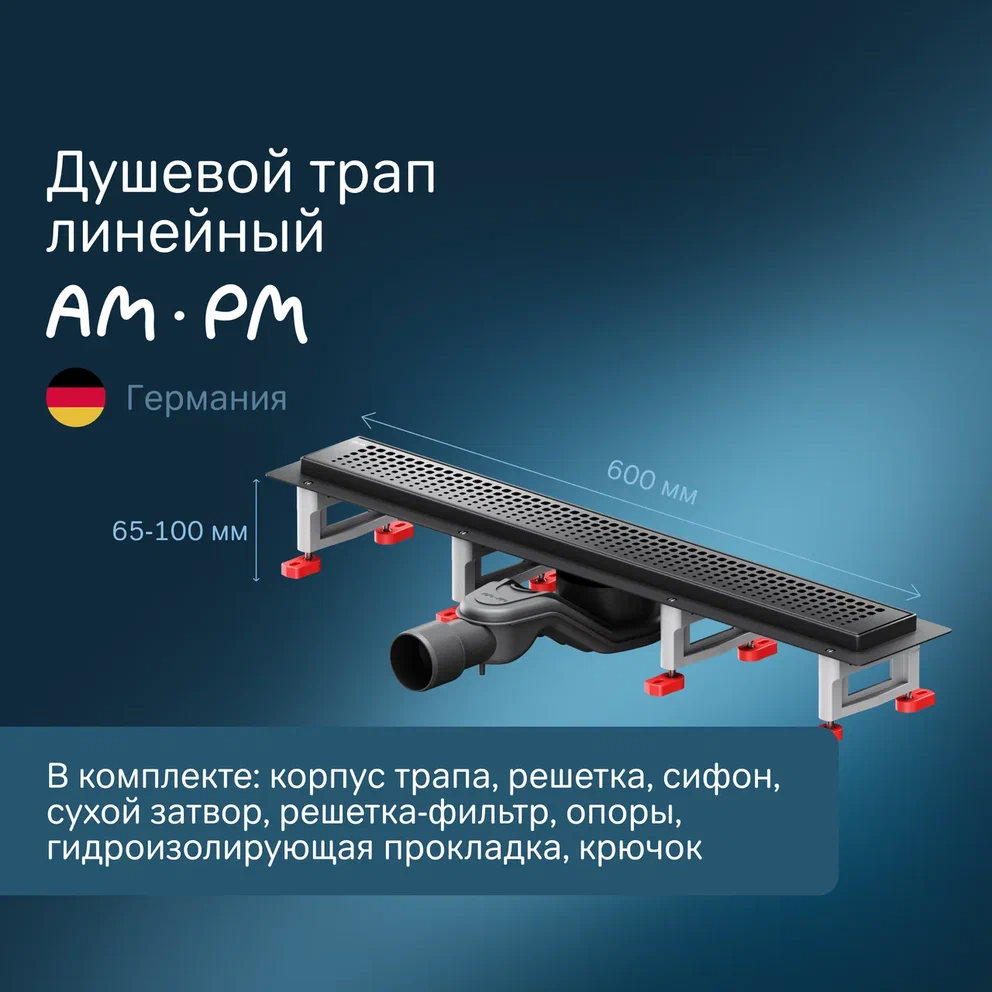 Душевой трап AmPm MasterFlow 60 см W01SC-P11-060-01BM черный матовый 14290₽