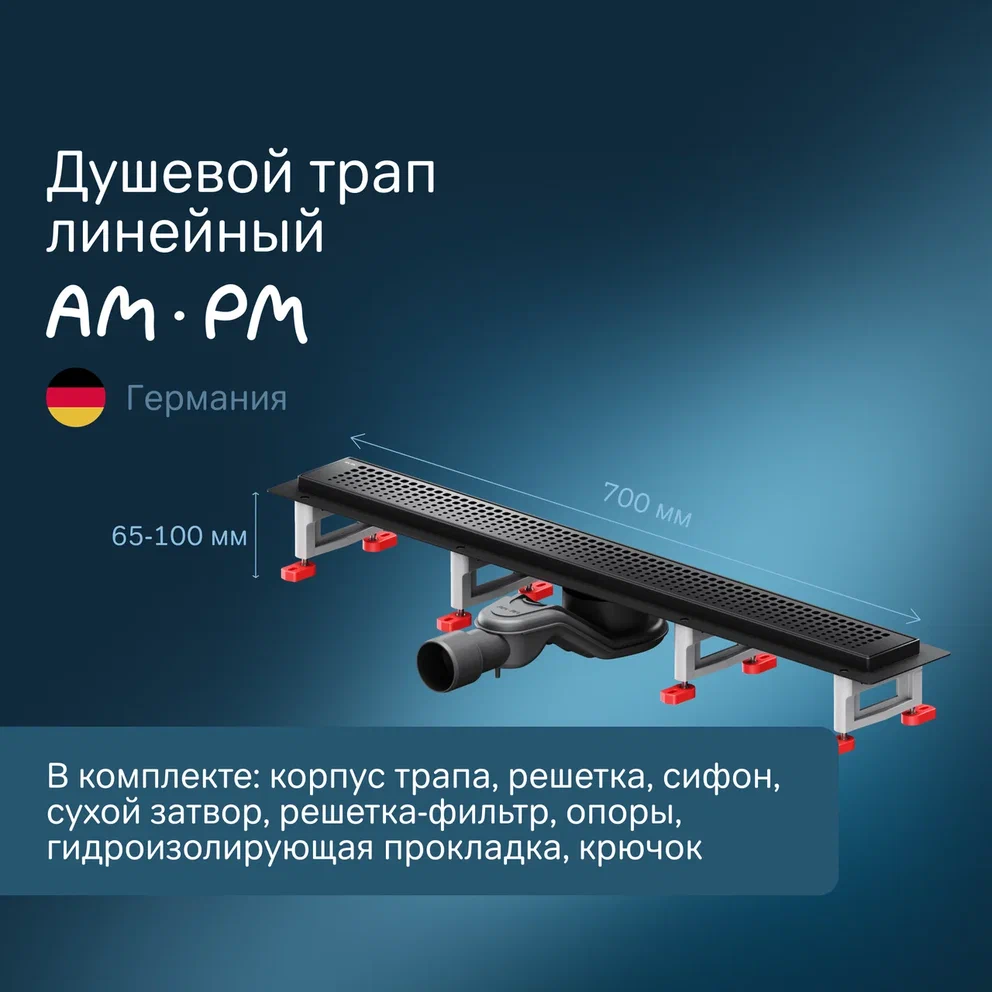 Душевой трап AmPm MasterFlow 70 см W01SC-P11-070-01BM черный матовый 14890₽