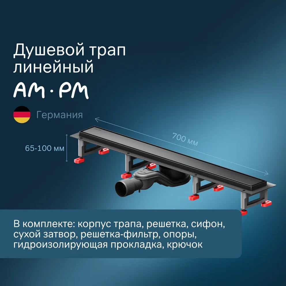 Душевой трап AmPm MasterFlow 70 см W01SC-U11-070-04BM черный матовый 19190₽