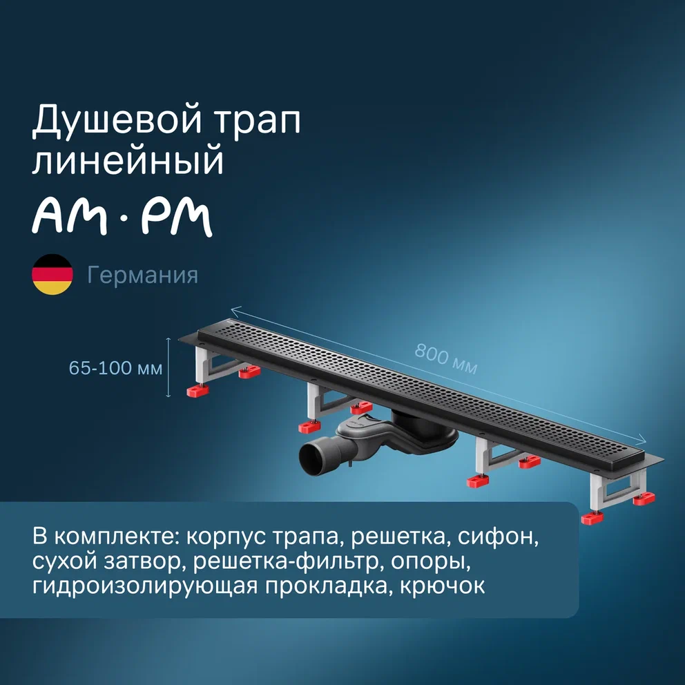 Душевой трап AmPm MasterFlow 80 см W01SC-P11-080-01BM черный матовый 20390₽