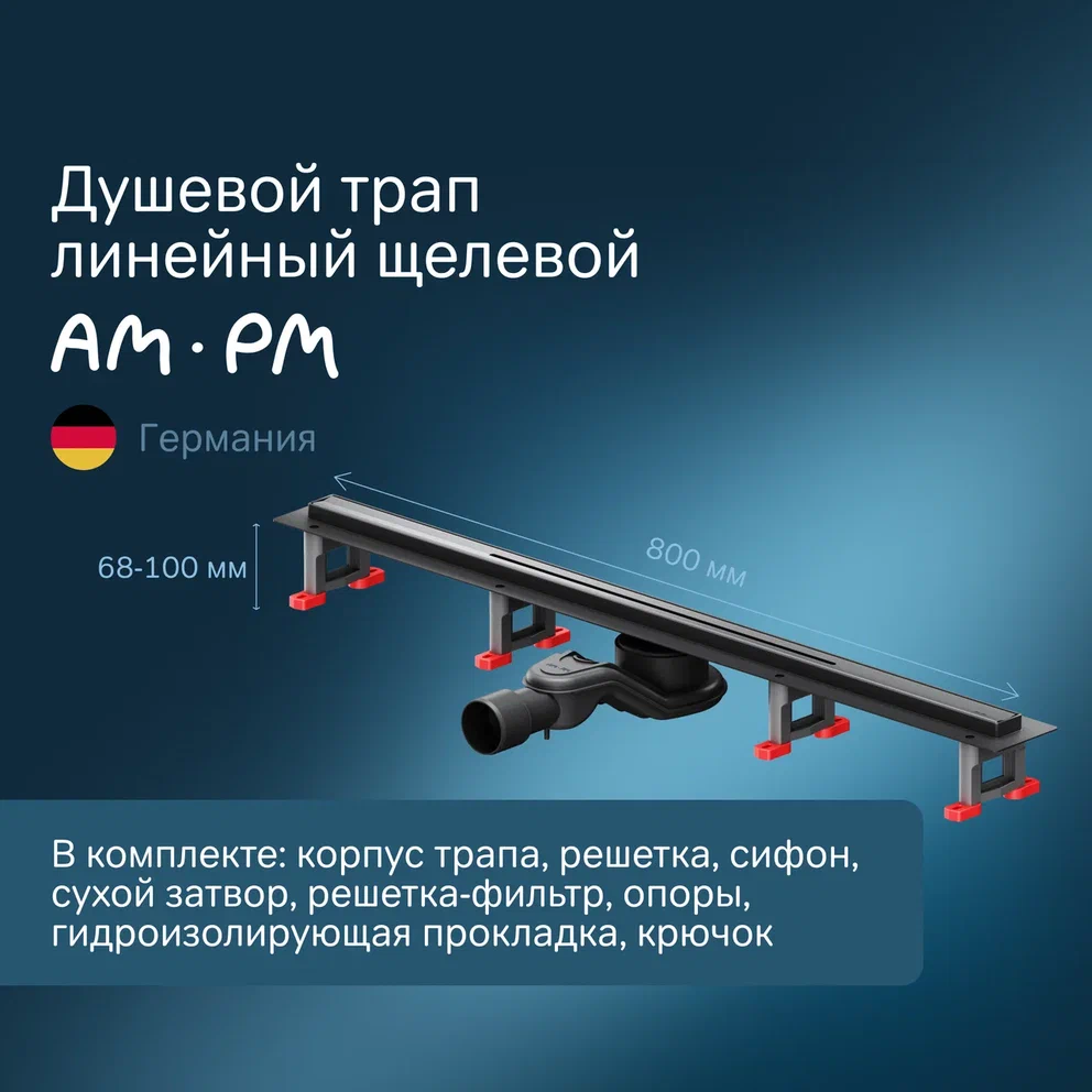 Душевой трап AmPm MasterFlow 80 см W01SC-S11-080-05BM черный матовый 17390₽