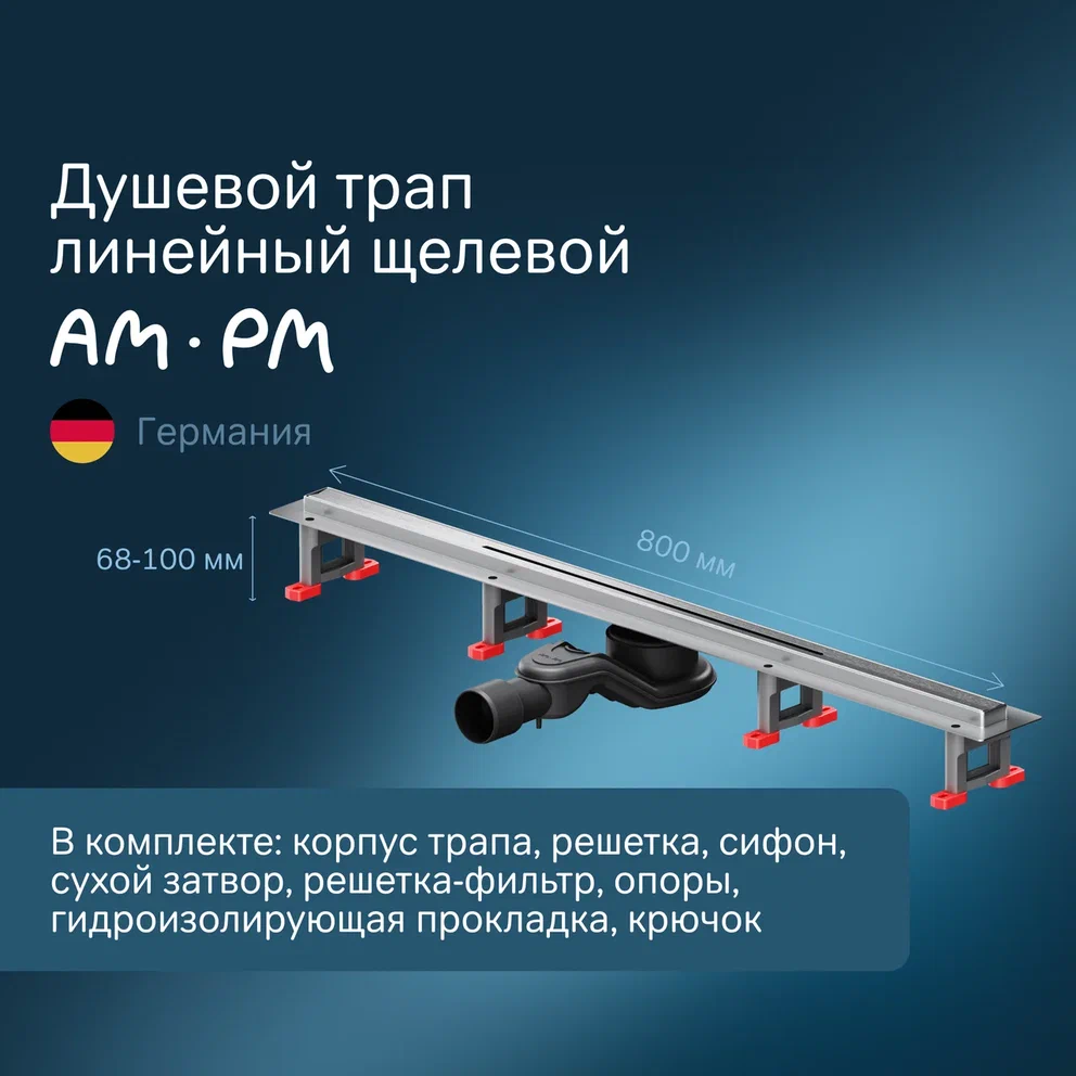 Душевой трап AmPm MasterFlow 80 см W01SC-S11-080-05SB сталь матовая 20390₽