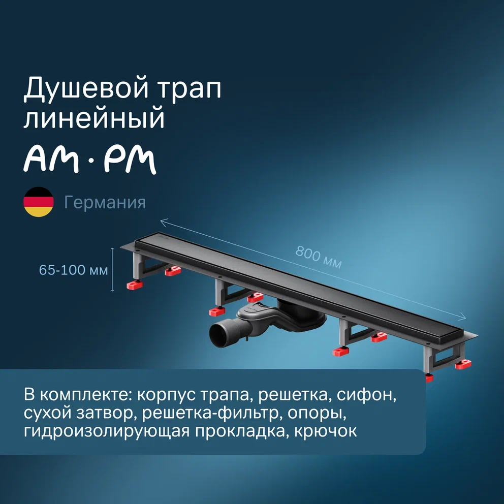 Душевой трап AmPm MasterFlow 80 см W01SC-U11-080-04BM черный матовый 20090₽