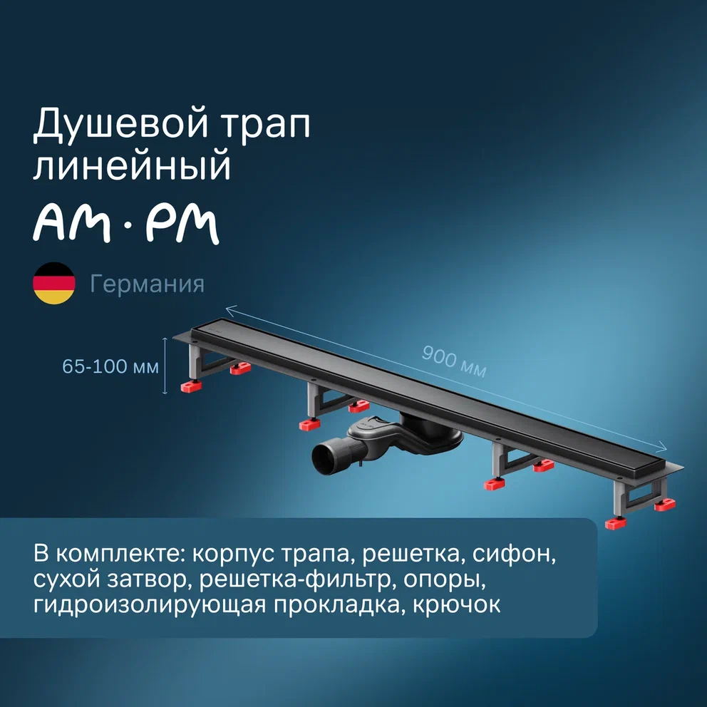 Душевой трап AmPm MasterFlow 90 см W01SC-U11-090-04BM черный матовый 20790₽