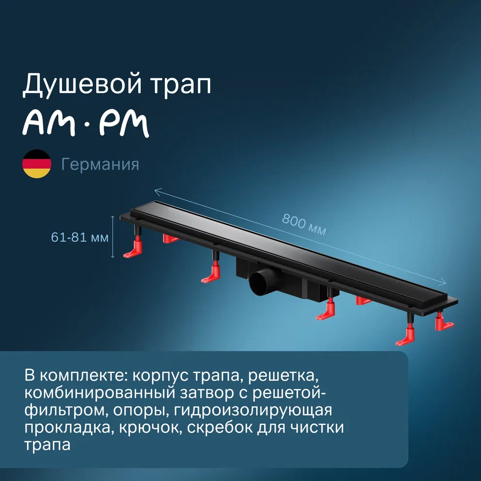 Душевой трап AmPm PrimeFlow 80 см W02SC-U11-080-04BM черный матовый 14990₽