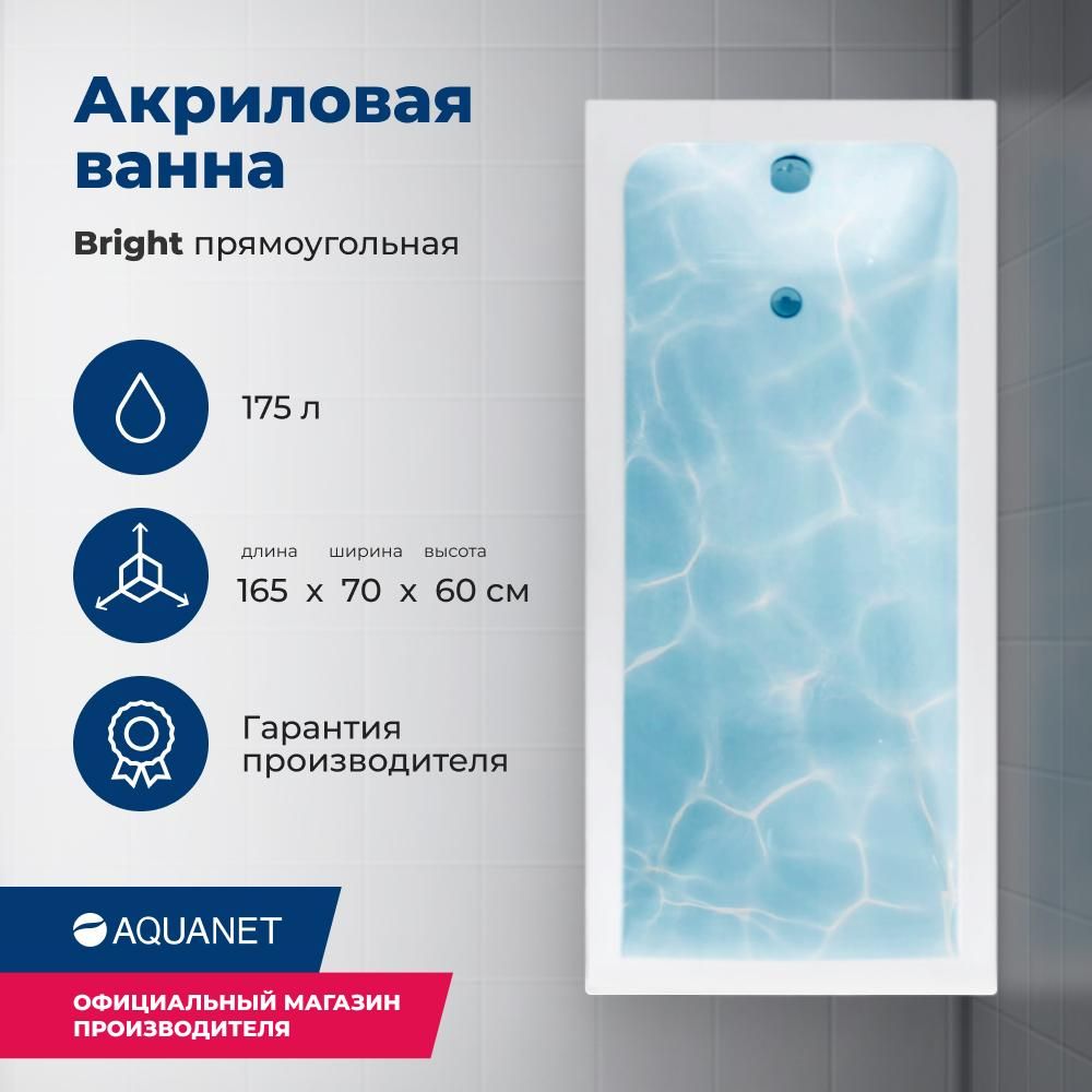 Акриловая ванна Aquanet Bright 165x70 00230255 с каркасом белая 23547₽