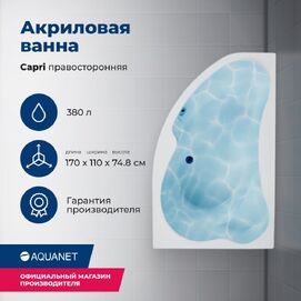 Акриловая ванна Aquanet Capri 00205387