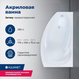 Акриловая ванна Aquanet Jersey 170x90 00205329 правая, с каркасом, белая
