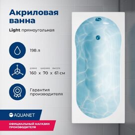   Aquanet Light 160x70 00243871  , 