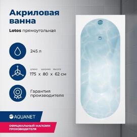  Aquanet Lotos 175x80 00328870  , 