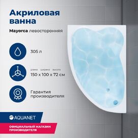 Акриловая ванна Aquanet Mayorca 00205403