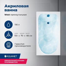   Aquanet West 130x70 00205300  , 