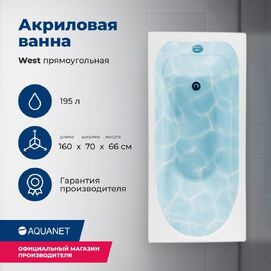   Aquanet West 160x70 00205564  , 