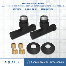 Фитинги для подключения водяных полотенцесушителей Aquatek Афродита AQ 1020BL