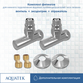 Фитинги для подключения водяных полотенцесушителей Aquatek Афродита AQ 1020CH