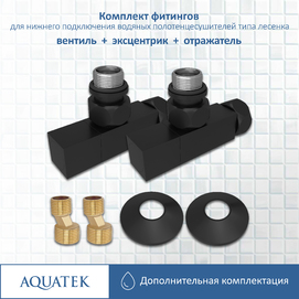 Фитинги для подключения водяных полотенцесушителей Aquatek Афродита AQ 2020BL