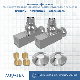Фитинги для подключения водяных полотенцесушителей Aquatek Афродита AQ 2020CH