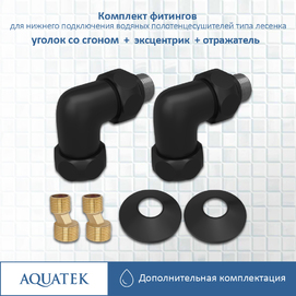 Фитинги для подключения водяных полотенцесушителей Aquatek Афродита AQ 3020BL