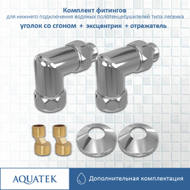 Фитинги для подключения водяных полотенцесушителей Aquatek Афродита AQ 3020CH