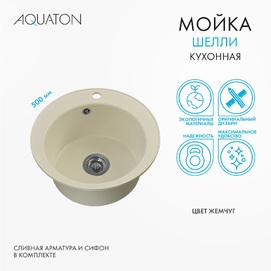 Кухонная мойка Aquaton Шелли 50 см 1A734732SS240 жемчуг