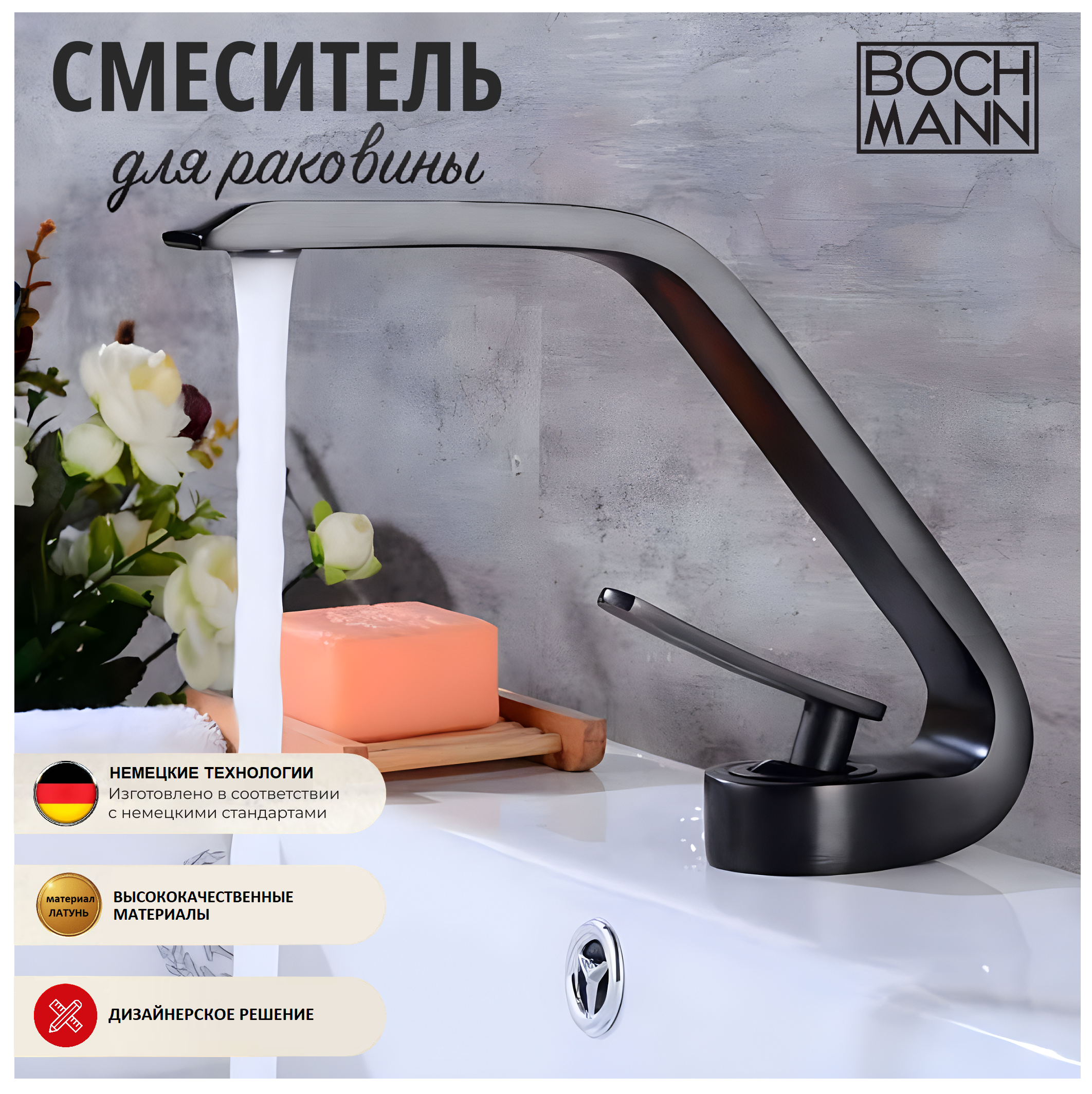 Смеситель для раковины BOCH MANN Hoe b BM9633 черный