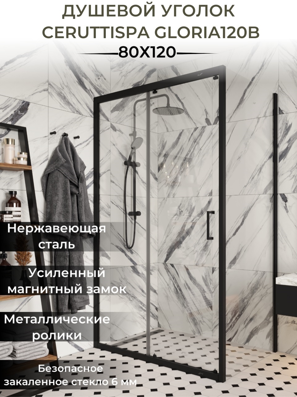 Душевой уголок Cerutti SPA 80x120 GLORIA120B без поддона, стекло прозрачное, профиль черный