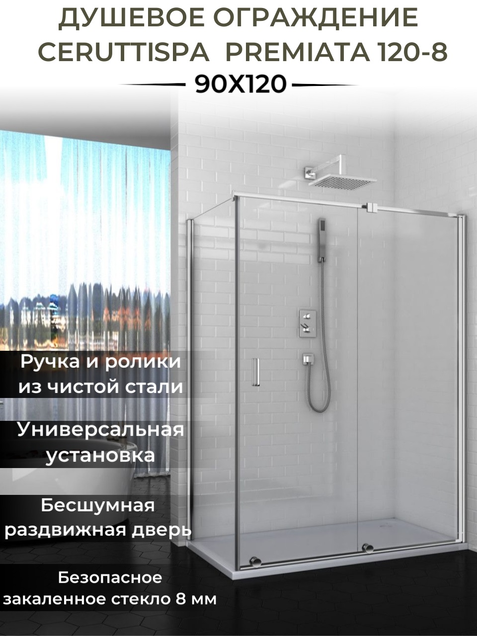 Душевой уголок Cerutti SPA 90x120 PREMIATA 120-8 без поддона, стекло прозрачное, профиль хром