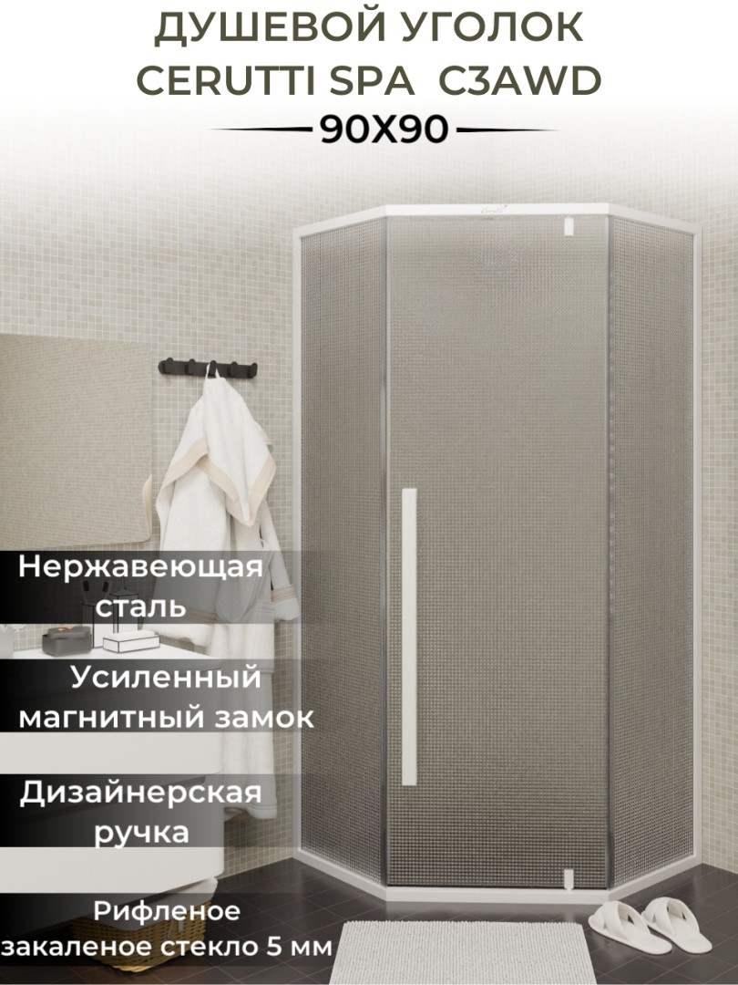 Душевой уголок Cerutti SPA 90x90 C3AWD без поддона, стекло рифленое, профиль белый, размер 90x90 - фото 4