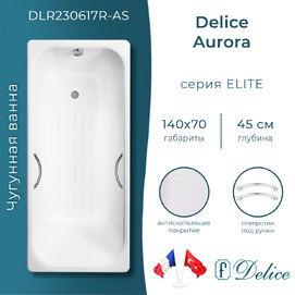 Чугунная ванна Delice Aurora 140х70 DLR230617R-AS с отверстиями под ручки и антискользящим покрытием, белая