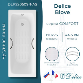 Чугунная ванна Delice Biove 170x75 DLR220509R-AS с ручками и антискользящим покрытием, белая