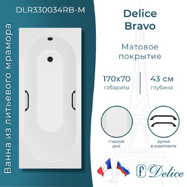 Ванна из литьевого мрамора Delice Bravo DLR330034RB-M