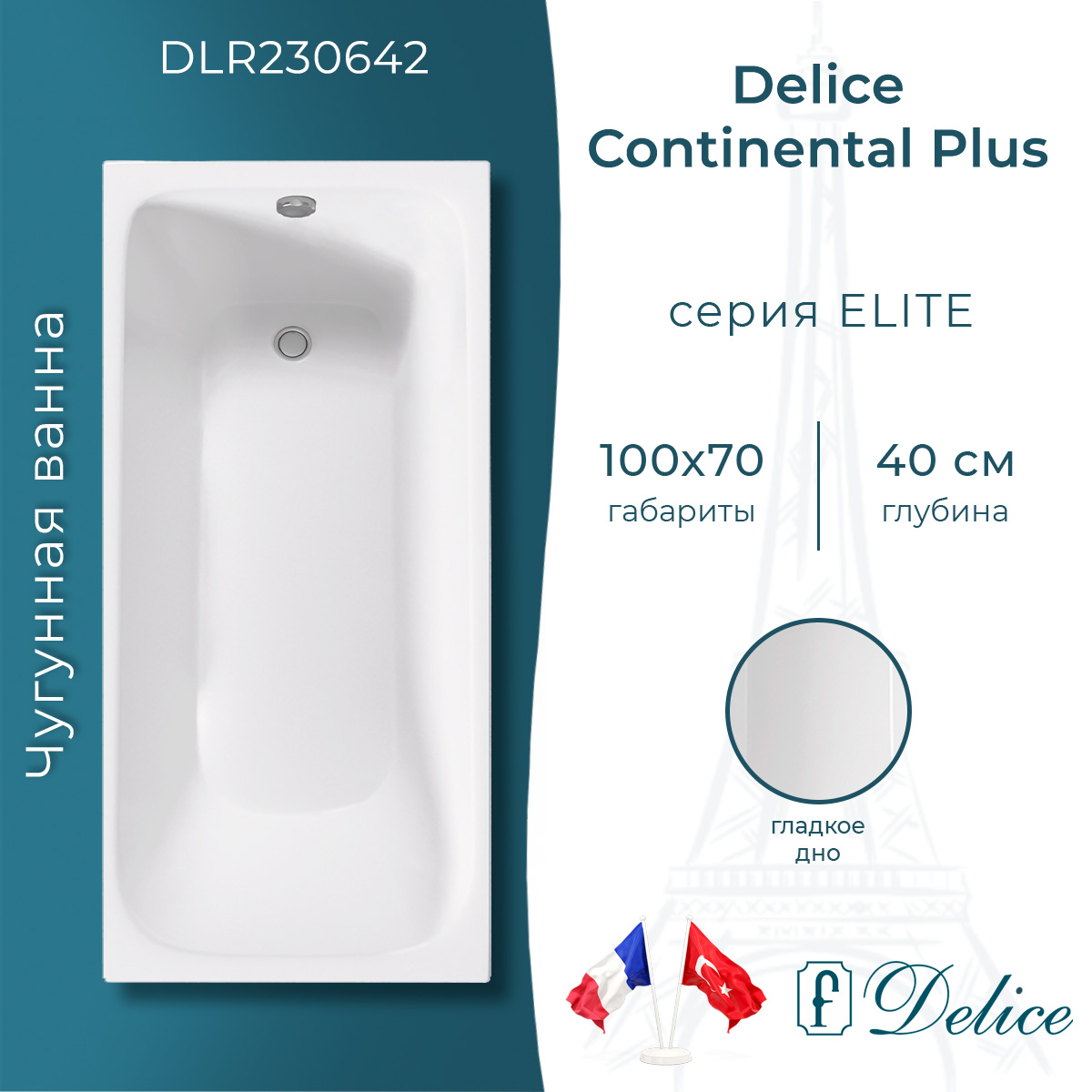Ванна чугунная Delice Continental 100x70 DLR230642 белая 46075₽