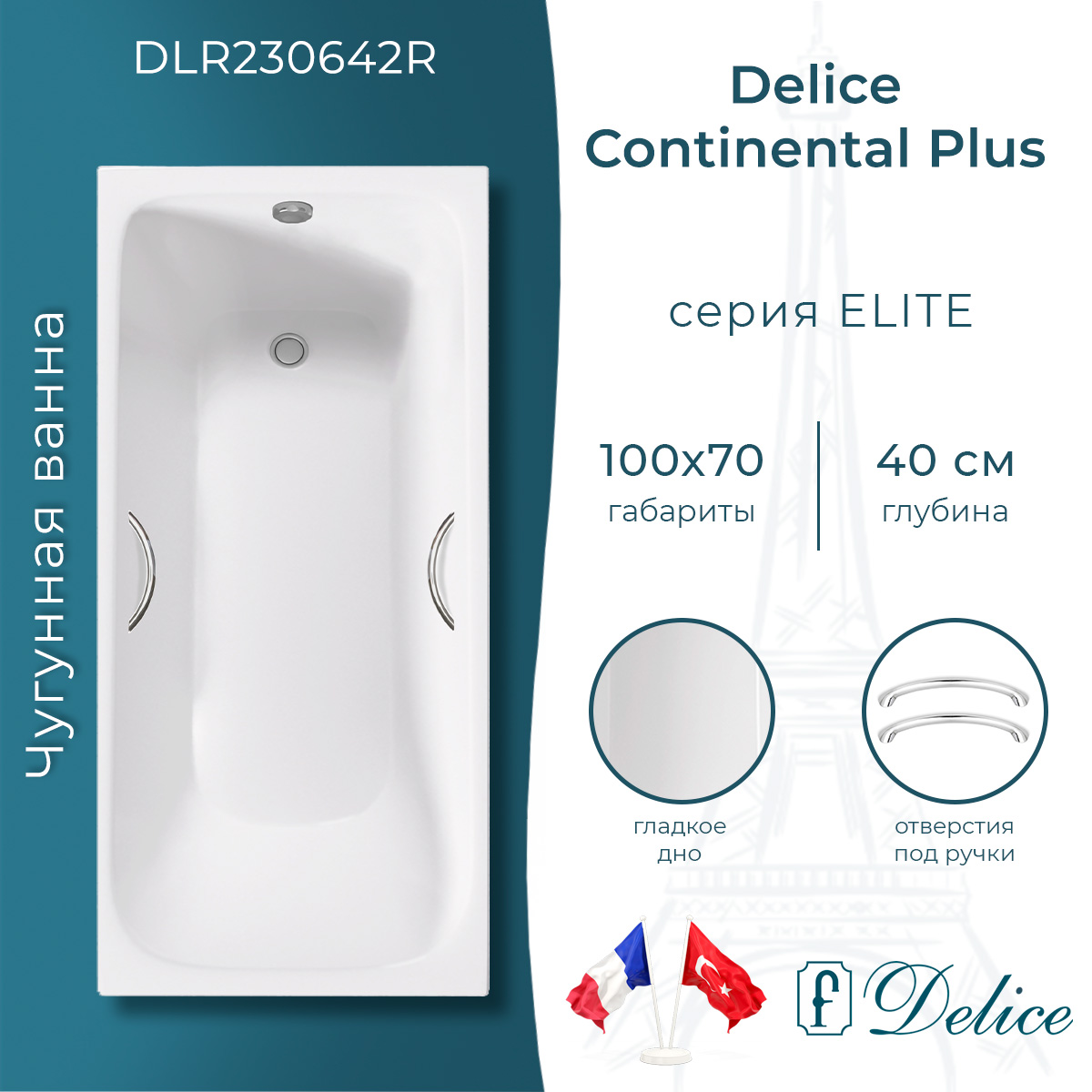 Ванна чугунная Delice Continental 100x70 DLR230642R с отверстиями под ручки белая 46075₽