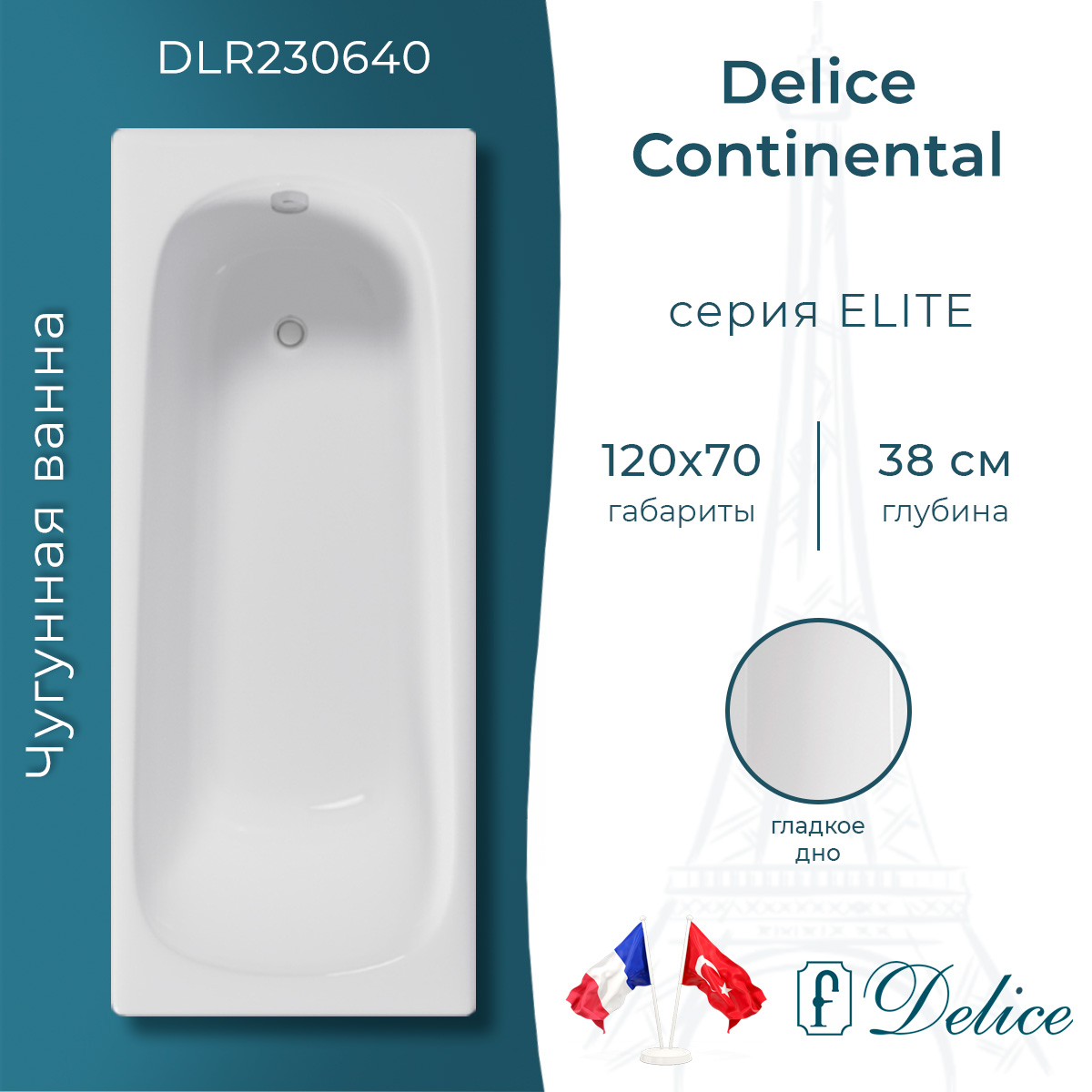 Ванна чугунная Delice Continental 120x70 DLR230640 белая 42195₽