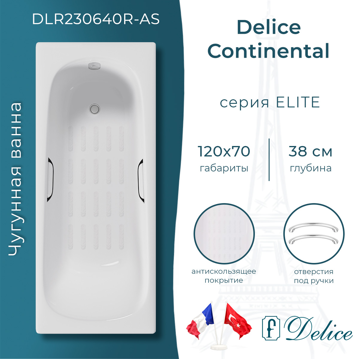 Ванна чугунная Delice Continental 120x70 DLR230640R-AS с отверстиями под ручки и антискользящим покрытием белая 45105₽